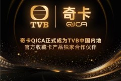 官宣 | 奇卡QICA正式成为TVB中国内地官方收藏卡产品独家合作伙伴