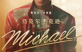 以黑胶致敬传奇，迈克尔·杰克逊《巨星之路》全国观影福利正式上线