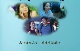 电影《戏之味》定档，解锁中年生活与梦想碰撞的独特密码