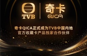 官宣 | 奇卡QICA正式成为TVB中国内地官方收藏卡产品独家合作伙伴