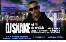 维港旗舰电子音乐盛事 DJ Snake强势压阵 早鸟门票3月27日起接受预订