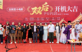 古装宫斗题材电影《双后》正式开机 聚焦皇权博弈 礼赞人性微光